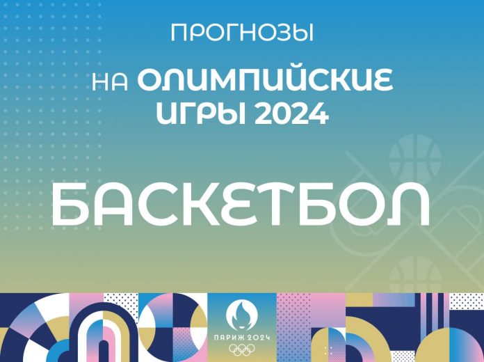 Прогнозы на Олимпиаду по баскетболу