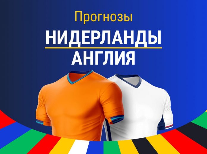 Ставки Нидерланды Англия