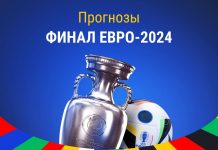 Ставки на финал Евро-2024