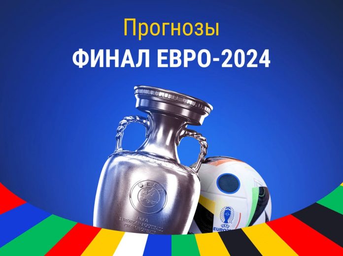 Ставки на финал Евро-2024