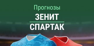 Прогноз на Зенит - Спартак