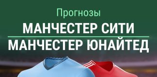 Прогнозы на Манчестер Сити - Манчестер Юнайтед