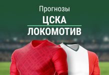 Прогноз на ЦСКА - Локомотив