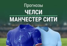 Прогноз на матч Челси - Манчестер Сити