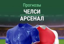 Прогноз на Челси - Арсенал