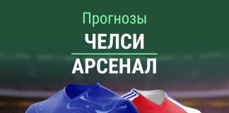 Прогноз на Челси - Арсенал