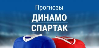 Прогноз на Динамо - Спартак