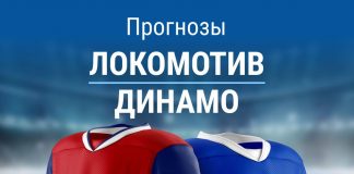 Прогноз Локомотив - Динамо