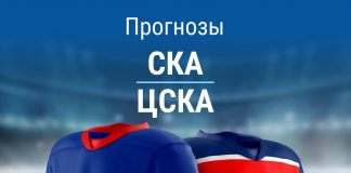 Прогноз на СКА – ЦСКА