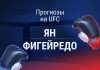 Прогноз на UFC Петр Ян