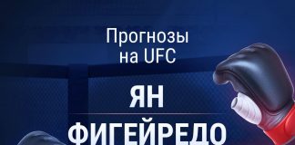 Прогноз на UFC Петр Ян