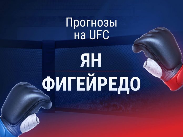 Прогноз на UFC Петр Ян