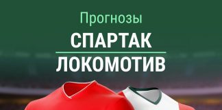 Прогноз на Спартак - Локомотив