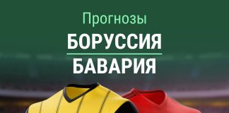 Прогноз на Боруссия - Бавария