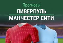 Прогноз на Ливерпуль - Манчестер Сити