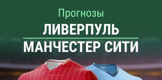 Прогноз на Ливерпуль - Манчестер Сити