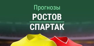 Прогноз Ростов - Спартак