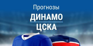 Ставки на «Динамо» Москва – ЦСКА