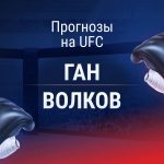 Прогноз на UFC 310 Ган - Волков