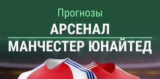 Прогноз Арсенал - Манчестер Юнайтед