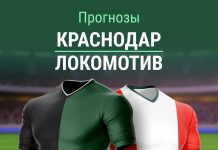 Прогноз на матч Краснодар - Локомотив