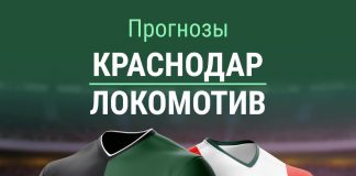 Прогноз на матч Краснодар - Локомотив