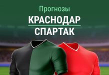 Прогноз на Краснодар - Спартак