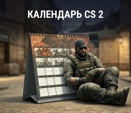 Календарь CS2 2025