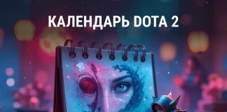 Календарь Dota 2 2025