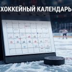 Хоккей 2025 календарь