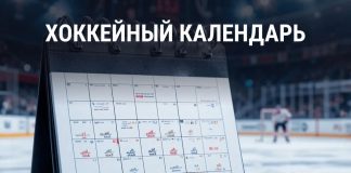 Хоккей 2025 календарь