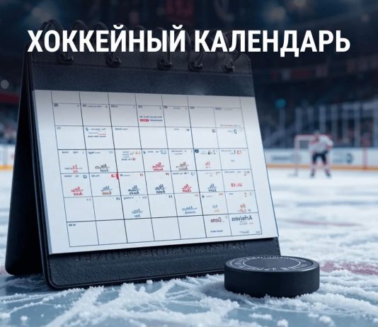Хоккей 2025 календарь