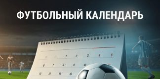 Футбол 2025 расписание