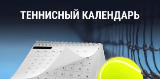 Теннисный календарь 2025