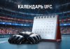 Календарь UFC 2025