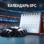 Календарь UFC 2025