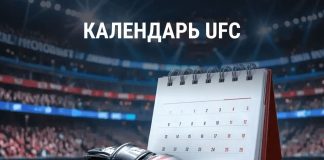 Календарь UFC 2025