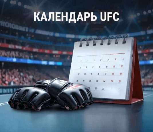 Календарь UFC 2025