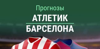 Прогноз Атлетик - Барселона