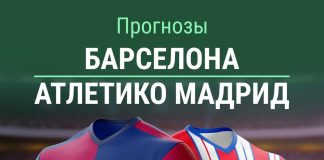 Прогноз Барселона - Атлетико