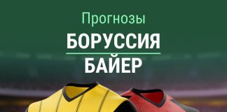 Прогноз Боруссия - Байер