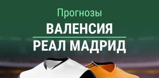 Прогноз на Валенсия - Реал Мадрид