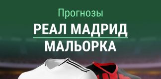 Прогноз «Реал» – «Мальорка»