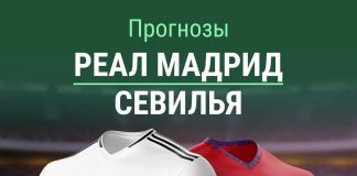 Прогноз Реал - Севилья
