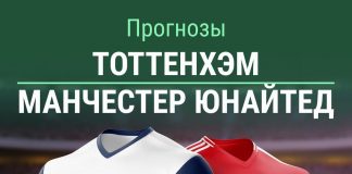 Прогноз Тоттенхэм - Манчестер Юнайтед