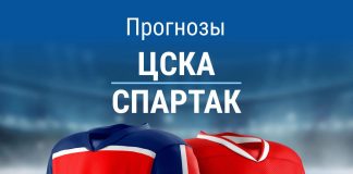 Прогноз на ЦСКА - Спартак