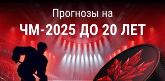 Прогнозы на чемпионат мира по хоккею 2025