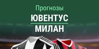 Прогноз на Ювентус - Милан