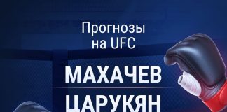 Прогноз на UFC 311 Махачев – Царукян