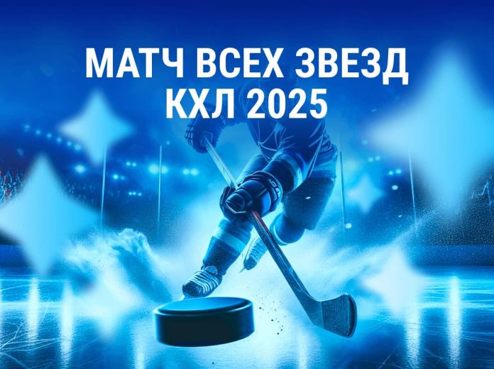 Матч звезд КХЛ 2025